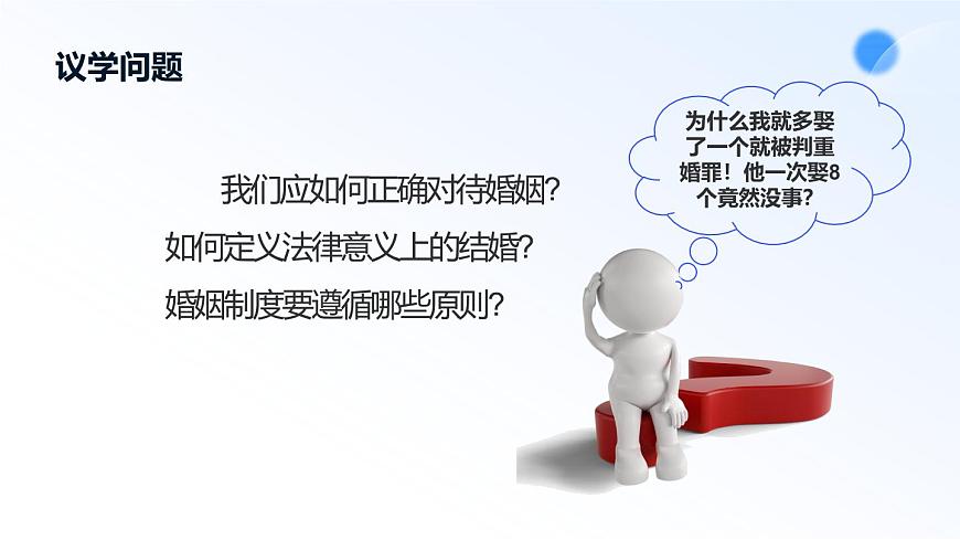 6.1法律保护下的婚姻第7页