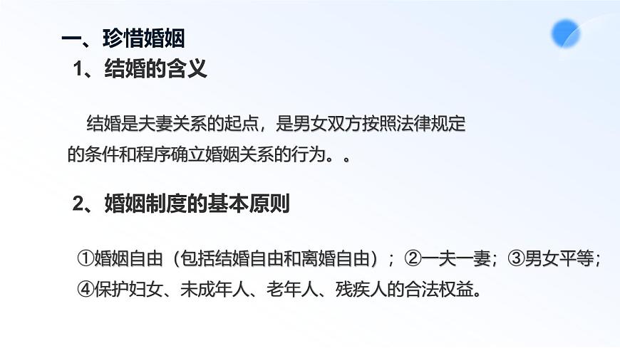 6.1法律保护下的婚姻第8页
