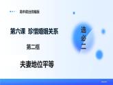 人教統(tǒng)編版高二政治選必三6.2夫妻地位平等（課件+視頻）