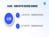 人教統(tǒng)編版高二政治選必三6.2夫妻地位平等（課件+視頻）