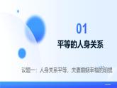 人教統(tǒng)編版高二政治選必三6.2夫妻地位平等（課件+視頻）