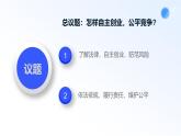 人教統(tǒng)編版高二政治選必三8.1自主創(chuàng)業(yè) 公平競爭（課件+視頻）