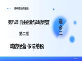 人教統(tǒng)編版高二政治選必三8.2誠信經(jīng)營 依法納稅（課件+視頻）