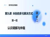 人教統(tǒng)編版高二政治選必三9.1認(rèn)識(shí)調(diào)解與仲裁（課件+視頻）