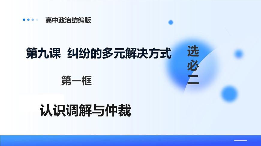 9.1认识调解与仲裁第1页