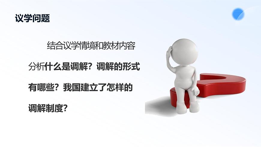 9.1认识调解与仲裁第6页