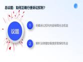 人教統(tǒng)編版高二政治選必三10.1正確行使訴訟權(quán)利（課件+視頻）