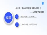 人教統(tǒng)編版高二政治選必三10.2嚴(yán)格遵守訴訟程序（課件+視頻）