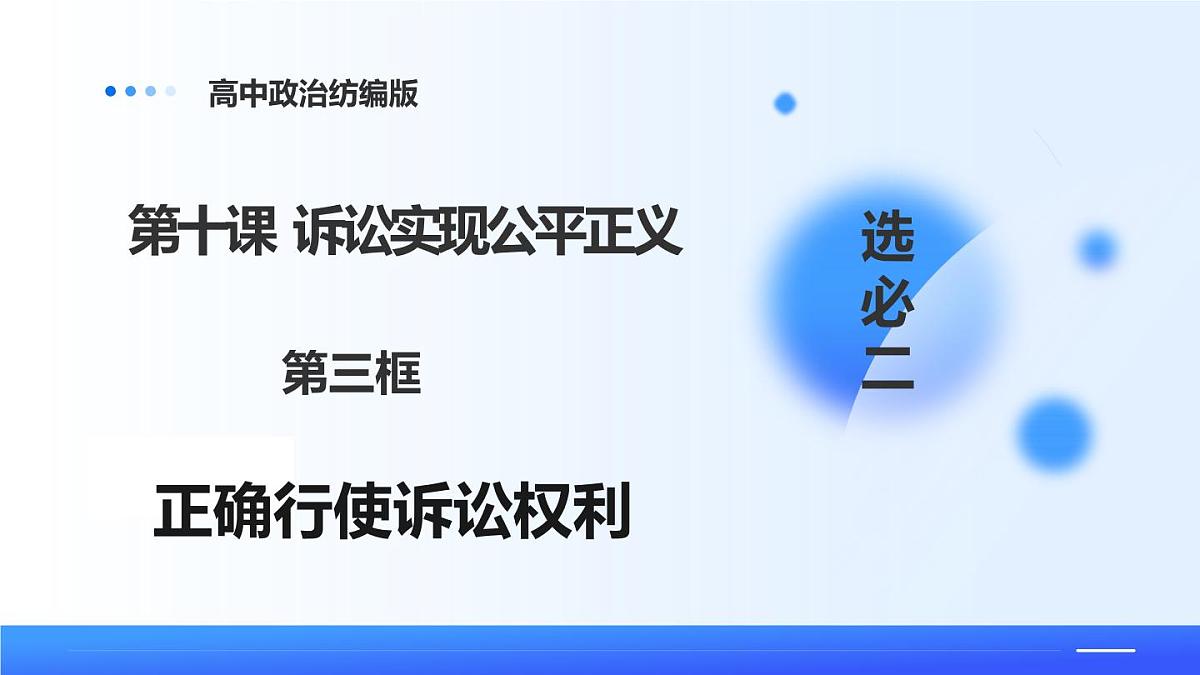 人教统编版高二政治选必三10.3依法收集运用证据（课件）第1页