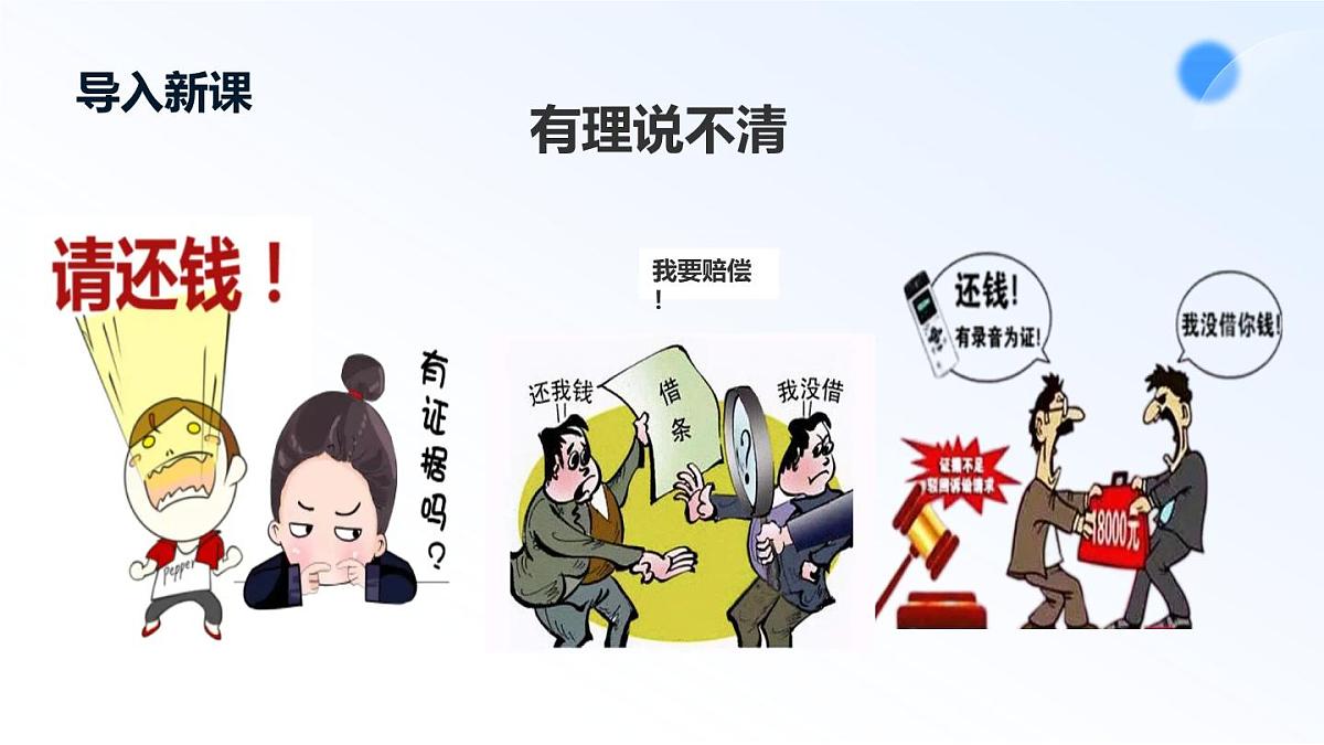 人教统编版高二政治选必三10.3依法收集运用证据（课件）第2页