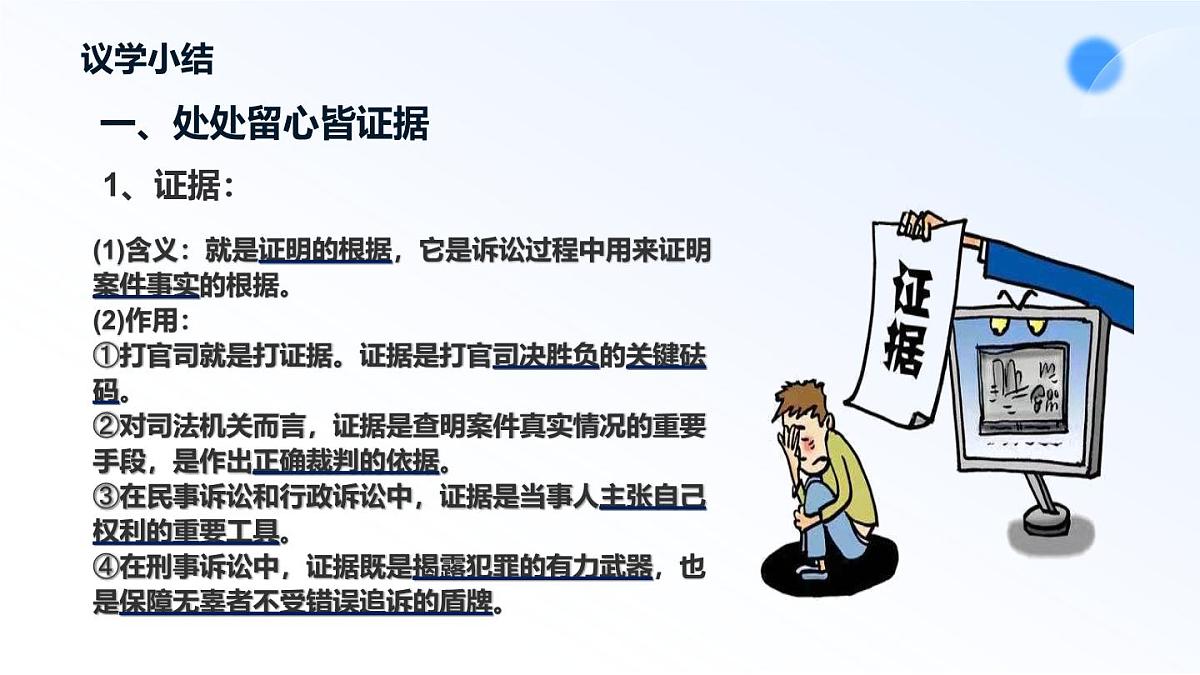 人教统编版高二政治选必三10.3依法收集运用证据（课件）第8页