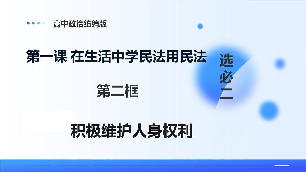 1.2积极维护人身权利第1页