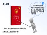 人教統(tǒng)編版高二政治選必三1.2積極維護(hù)人身權(quán)利（課件+視頻）