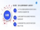 人教統(tǒng)編版高二政治選必三1.2積極維護(hù)人身權(quán)利（課件+視頻）