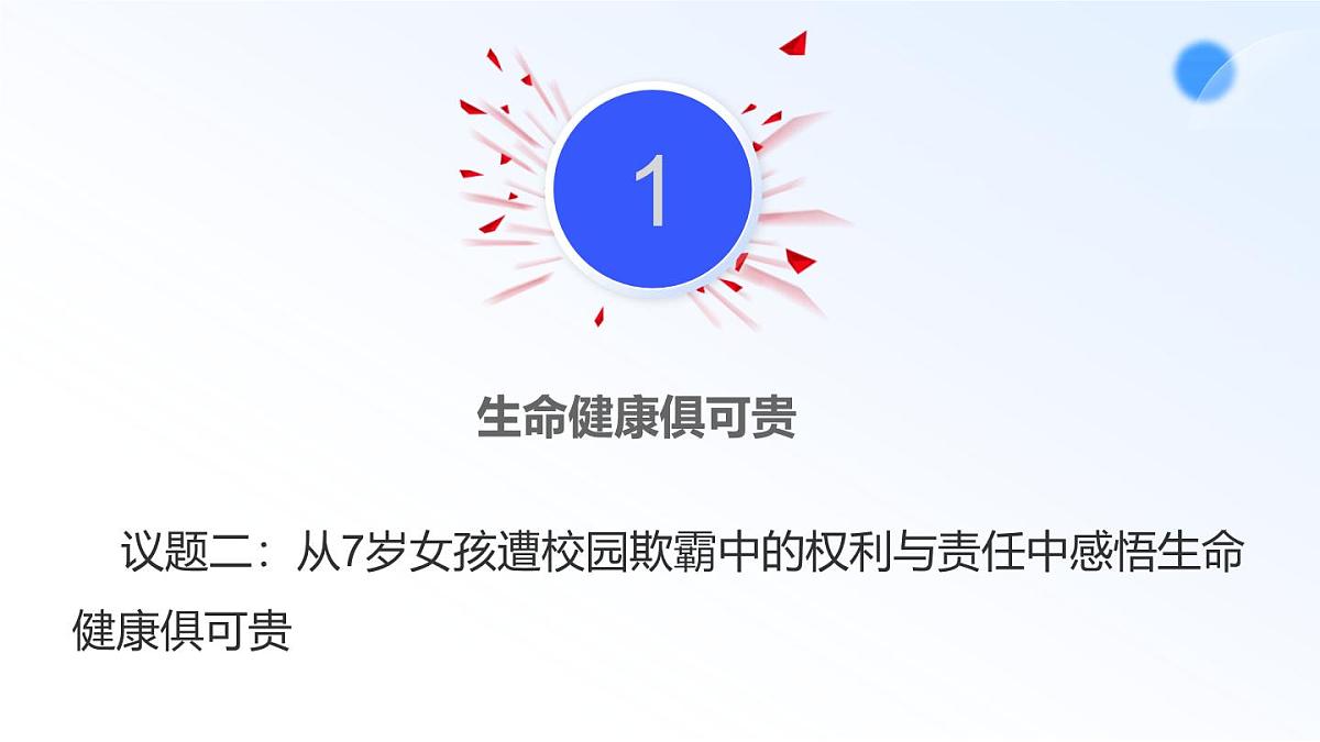 1.2积极维护人身权利第4页