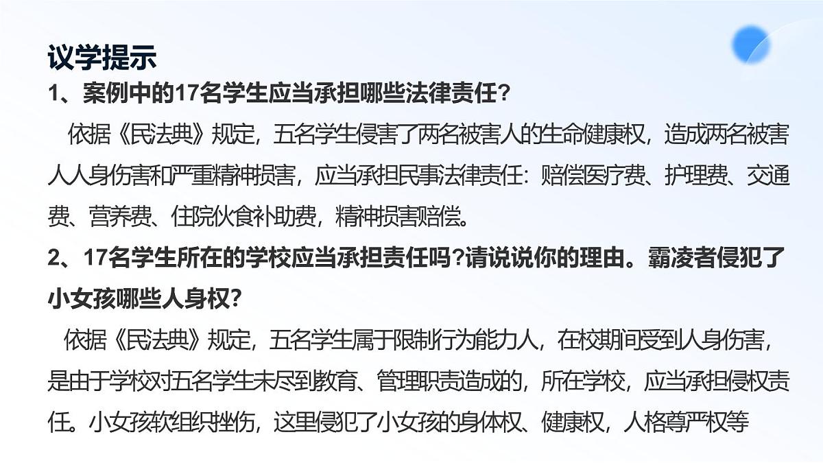 1.2积极维护人身权利第8页