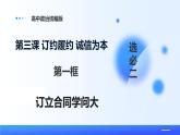人教統(tǒng)編版高二政治選必三3.1訂立合同學(xué)問大（課件+視頻）