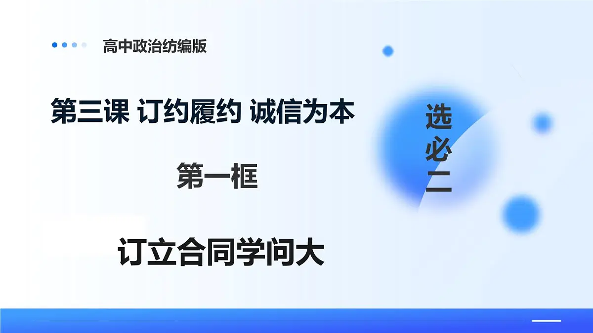 3.1订立合同学问大第1页