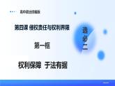 人教統(tǒng)編版高二政治選必三4.1權(quán)利保障  于法有據(jù)（課件+視頻）