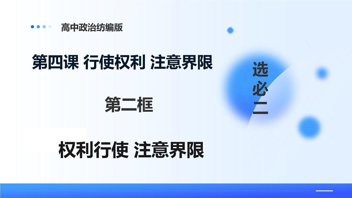 4.2权利行使 注意界限第1页