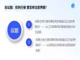 人教統(tǒng)編版高二政治選必三4.2權(quán)利行使 注意界限（課件+視頻）