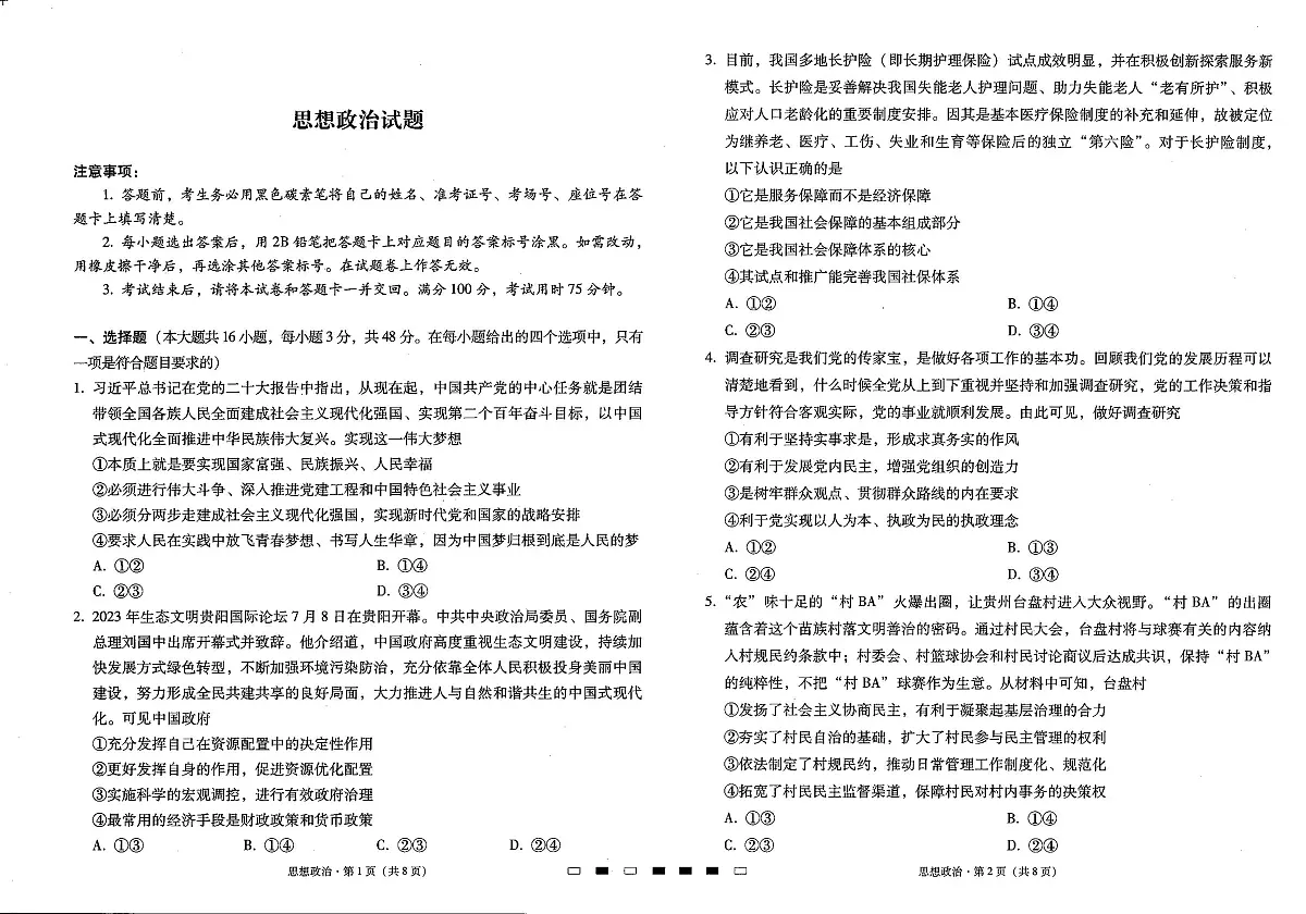 2024届贵州省贵阳七校高三上(开学考)-政治试题（含答案）第1页