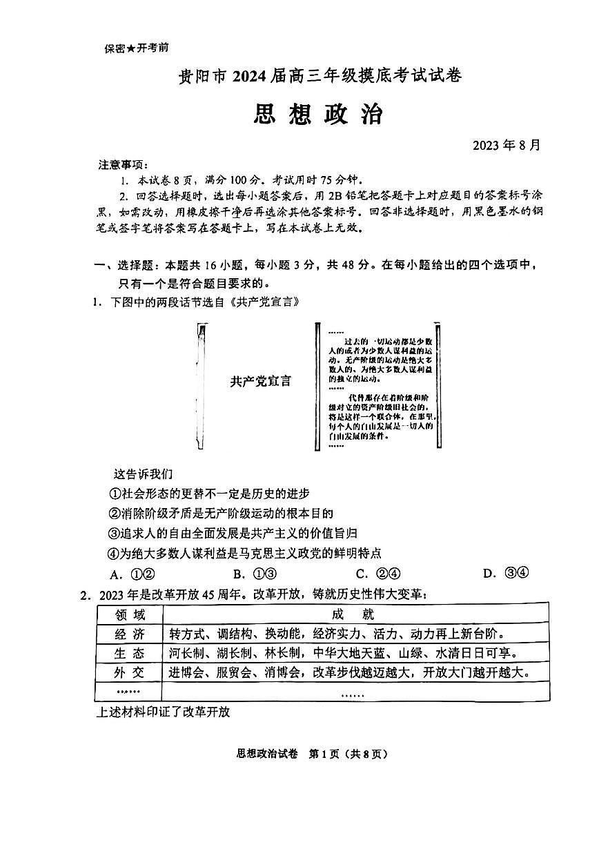 2024届贵州省贵阳市高三上（开学考）-政治试题（含答案）第1页
