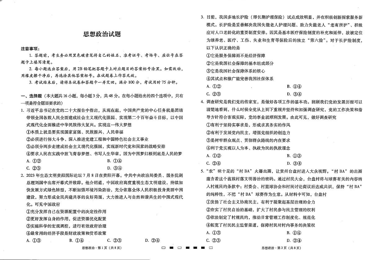 2024届贵州省六校联盟高三上实用性联考卷（一）政治试题（含答案）第1页