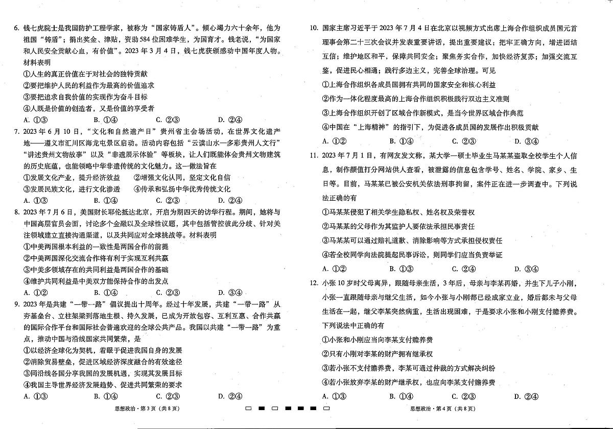 2024届贵州省六校联盟高三上实用性联考卷（一）政治试题（含答案）第2页