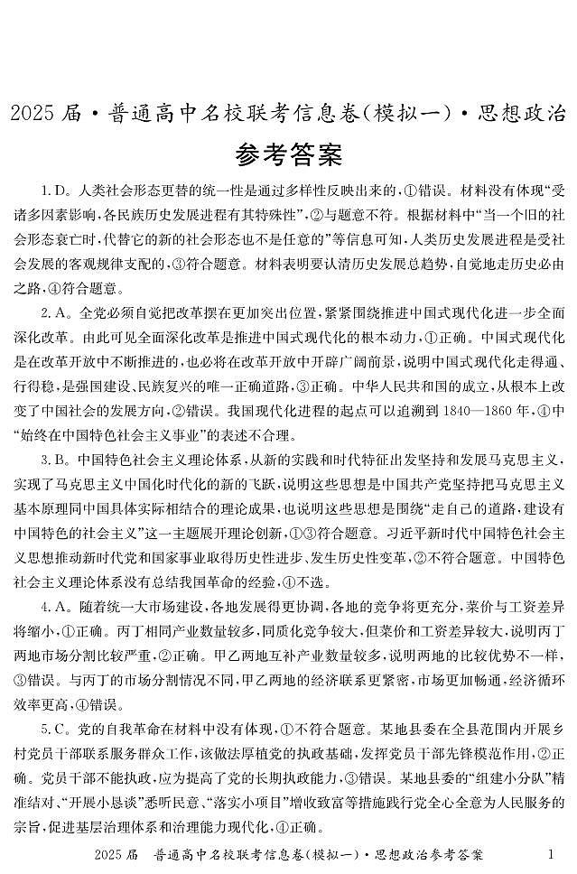 湖南省2025届普通高中名校联考信息卷（模拟一）政治答案第1页