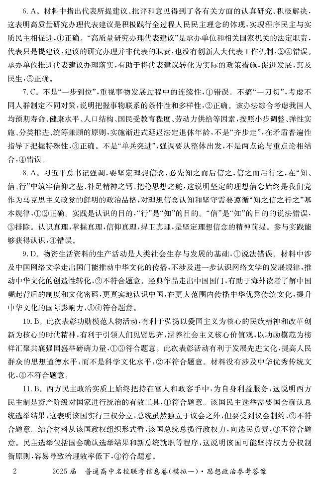 湖南省2025届普通高中名校联考信息卷（模拟一）政治答案第2页