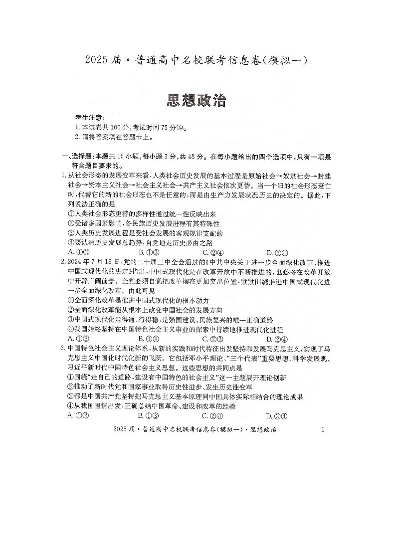 湖南省2025届普通高中名校联考信息卷（模拟一）政治第1页