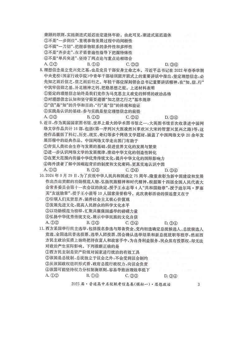 湖南省2025届普通高中名校联考信息卷（模拟一）政治第3页