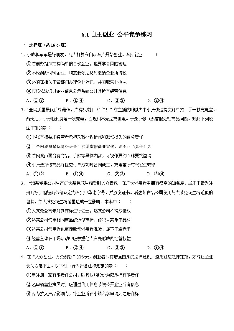 人教统编版高二政治选必二8.1自主创业 公平竞争（练习）（带解析答案）第1页