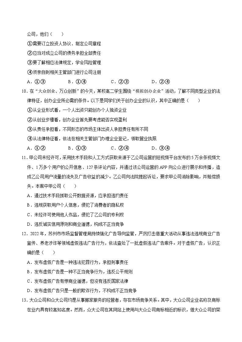 人教统编版高二政治选必二8.1自主创业 公平竞争（练习）（带解析答案）第3页