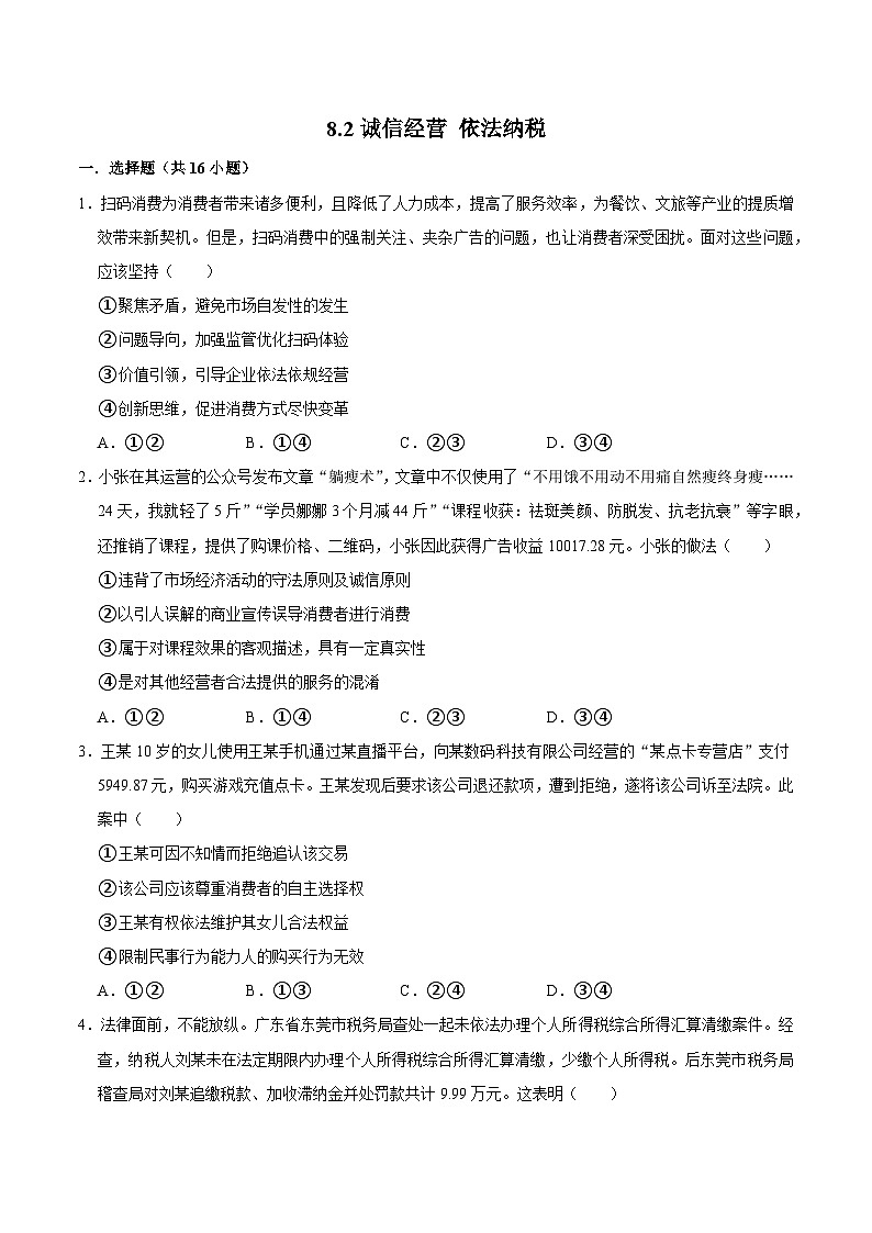 人教统编版高二政治选必二8.2诚信经营 依法纳税（练习）（带解析答案）第1页