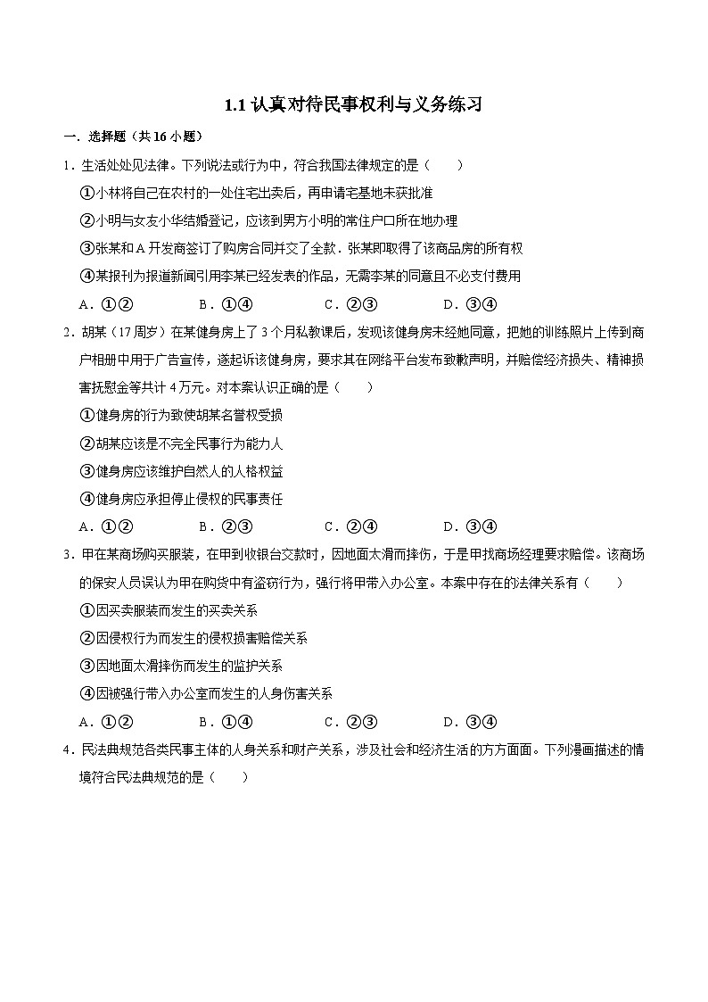 人教统编版高二政治选必二1.1认真对待民事权利与义务（练习）（带解析答案）第1页