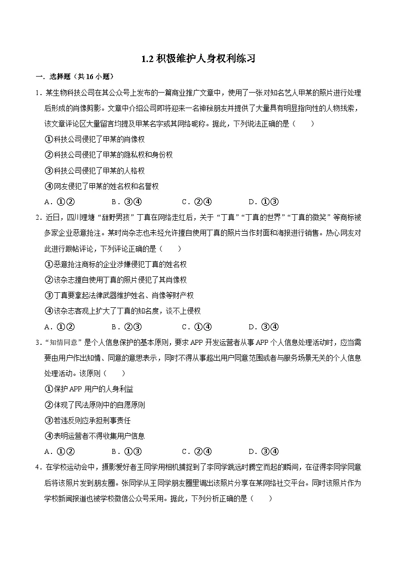 人教统编版高二政治选必二1.2积极维护人身权利（练习）（带解析答案）第1页