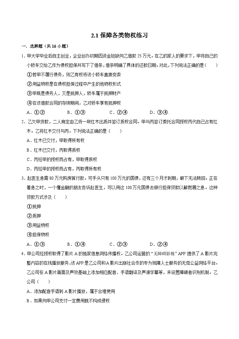 人教统编版高二政治选必二2.1保障各类物权（练习）（带解析答案）第1页