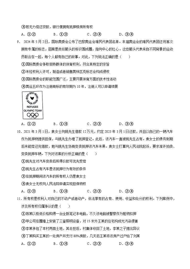 人教统编版高二政治选必二2.1保障各类物权（练习）（带解析答案）第3页