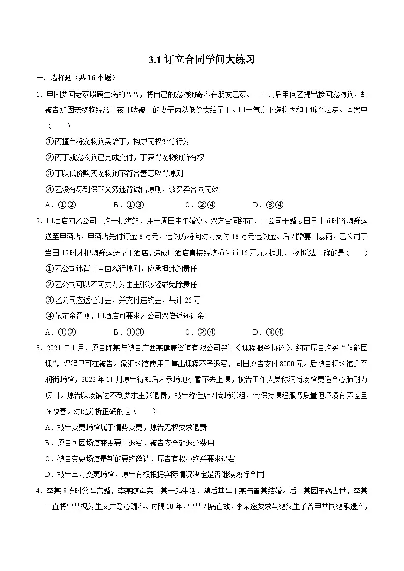 人教统编版高二政治选必二3.1订立合同学问大（练习）（带解析答案）第1页