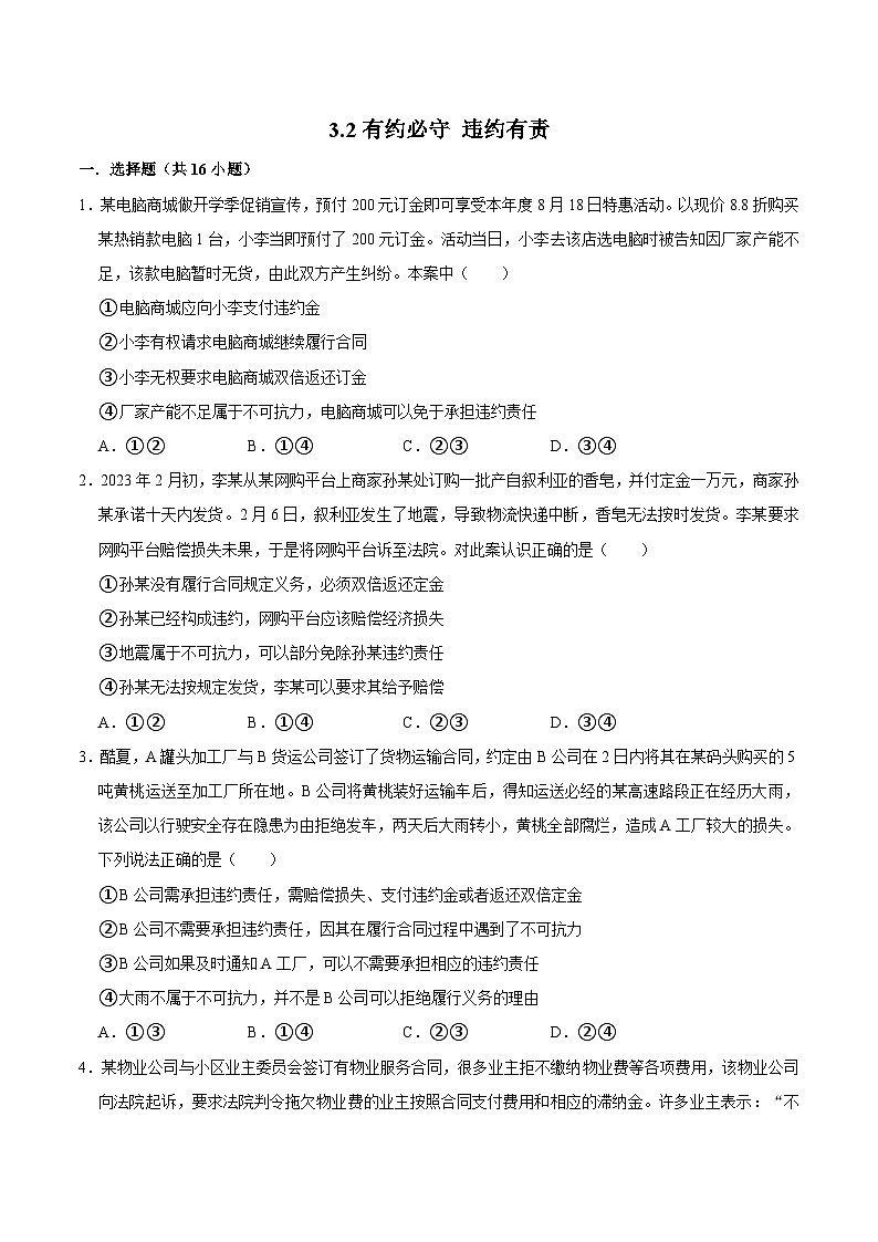 人教统编版高二政治选必二3.2有约必守 违约有责（练习）（带解析答案）第1页