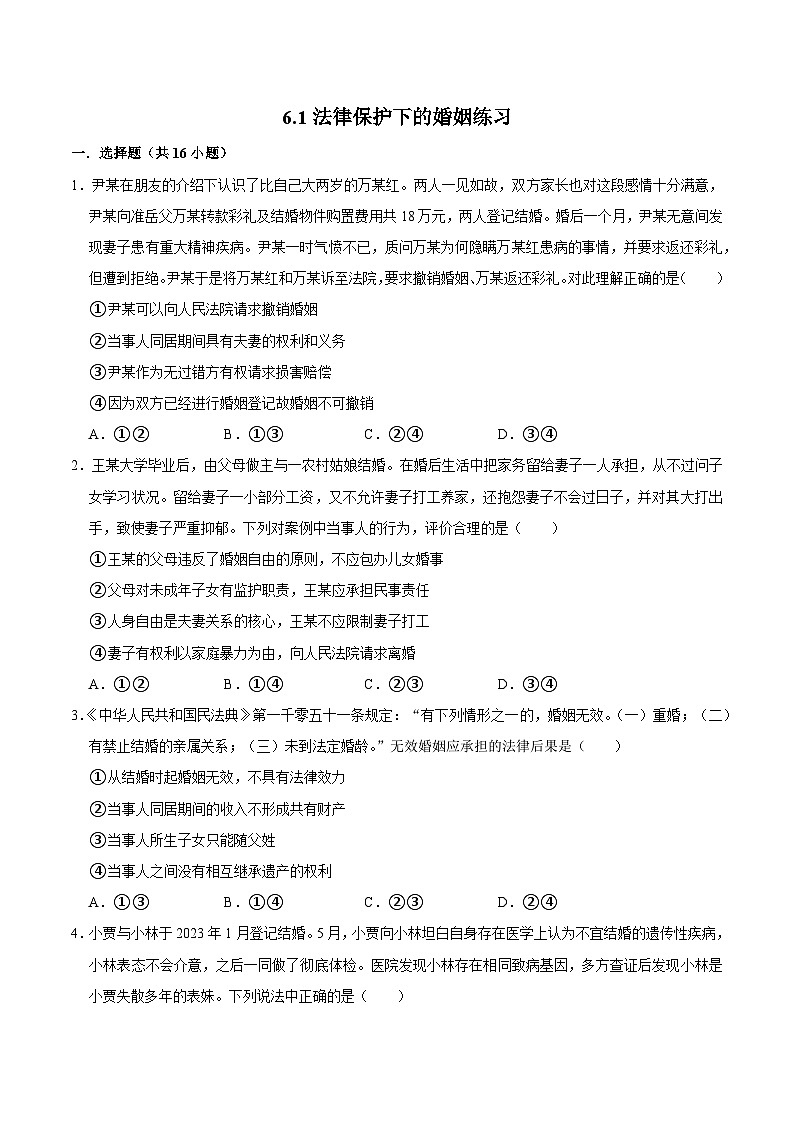 人教统编版高二政治选必二6.1法律保护下的婚姻（练习）（带解析答案）第1页