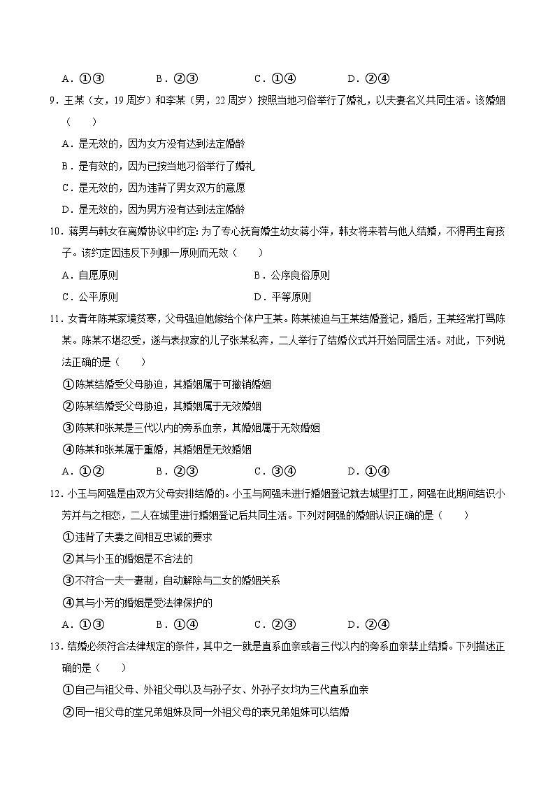 人教统编版高二政治选必二6.1法律保护下的婚姻（练习）（带解析答案）第3页