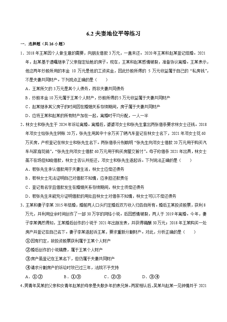 人教统编版高二政治选必二6.2夫妻地位平等（练习）（带解析答案）第1页