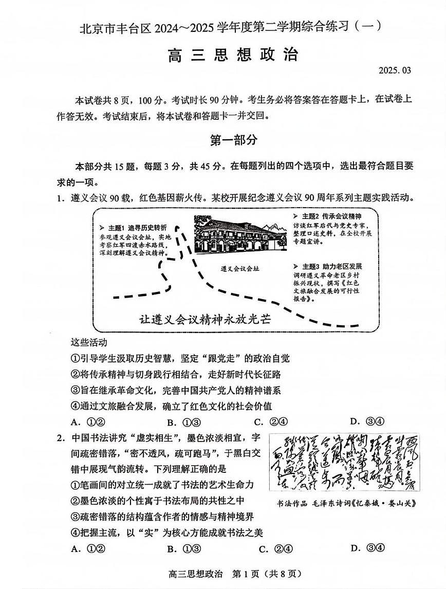 北京市丰台区2025届高三下学期3月考综合训练（一）-政治试题+答案第1页