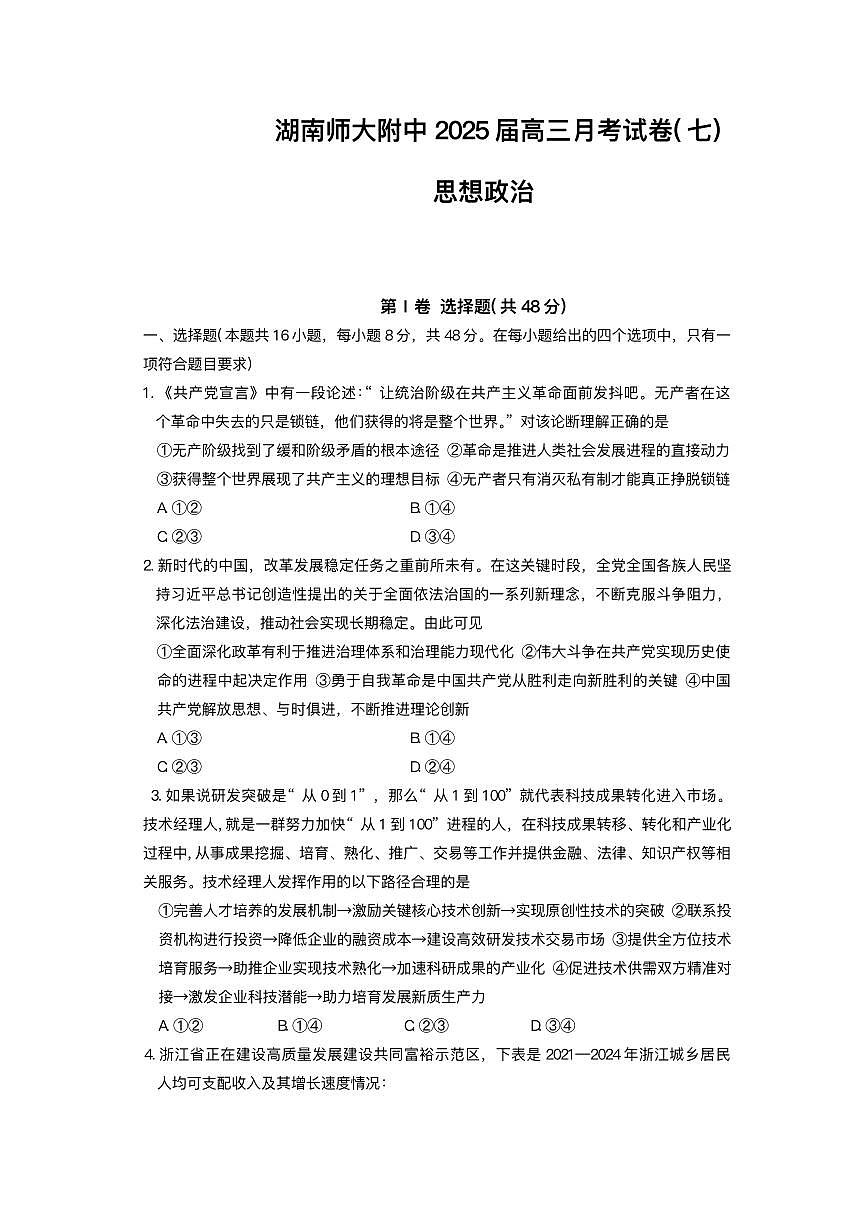 湖南省师大附中2025届高三下学期3月月考（七）-政治试题+答案第1页