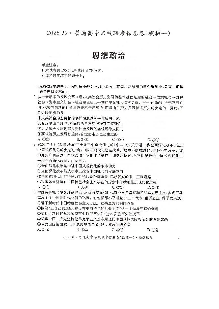 湖南省2025届普通高中高考模拟名校联考信息卷（一模）-政治试题+答案第1页
