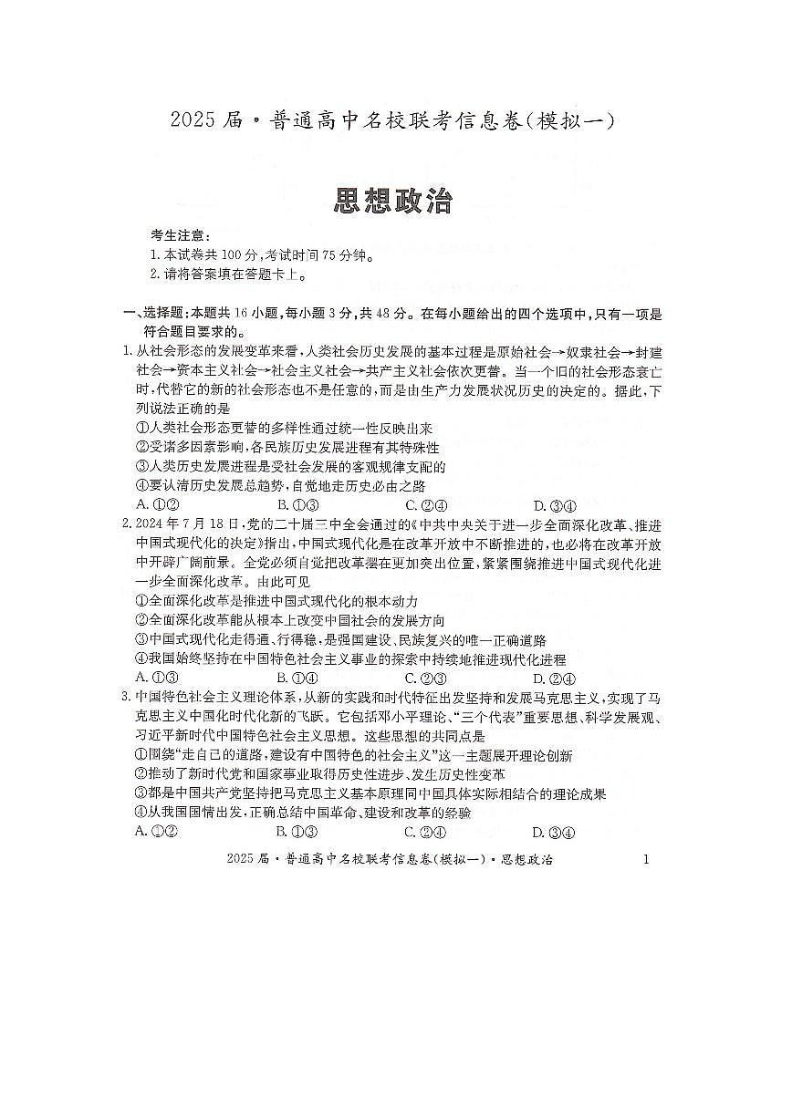 湖南省2025届普通高中高考模拟名校联考信息卷（一模）-政治试题+答案第1页