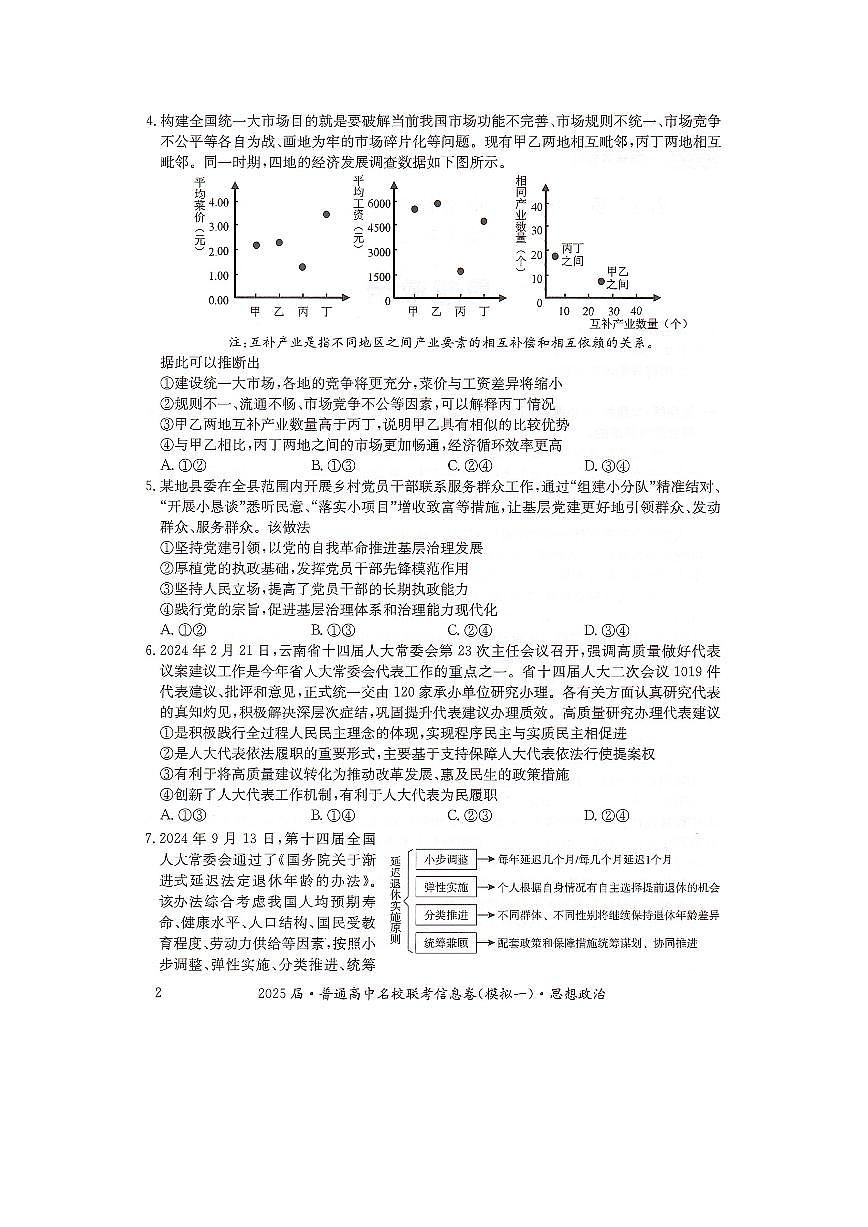 湖南省2025届普通高中高考模拟名校联考信息卷（一模）-政治试题+答案第2页
